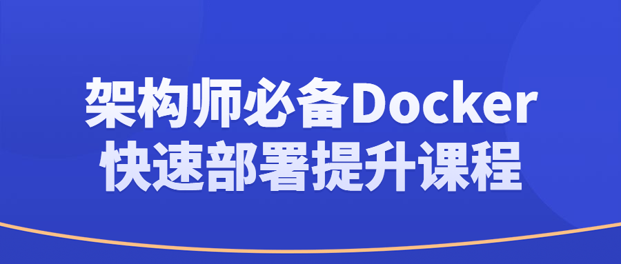 架构师必备Docker快速部署提升课程