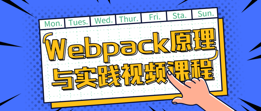 Webpack原理与实践视频课程