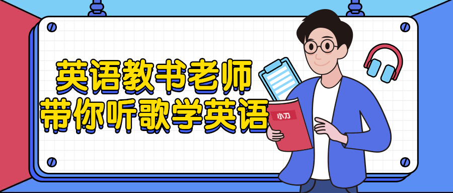 英语教书老师带你听歌学英语