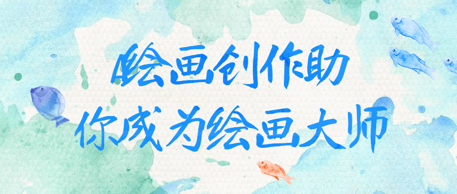 AI绘画创作助你成为绘画大师