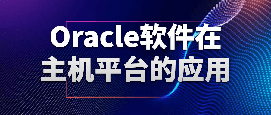 Oracle软件在主机平台的应用