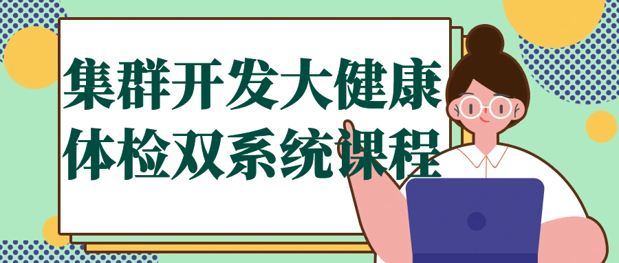 集群开发大健康体检双系统课程