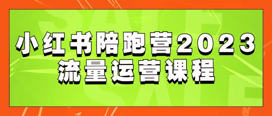 小红书陪跑营2023流量运营课程