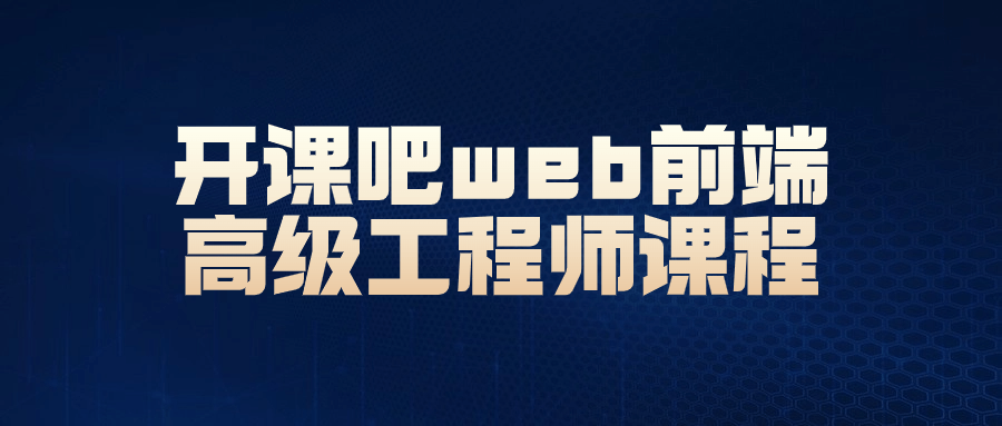 开课吧web前端高级工程师课程