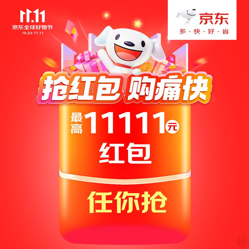 2023京东双11来啦！每天抽红包！