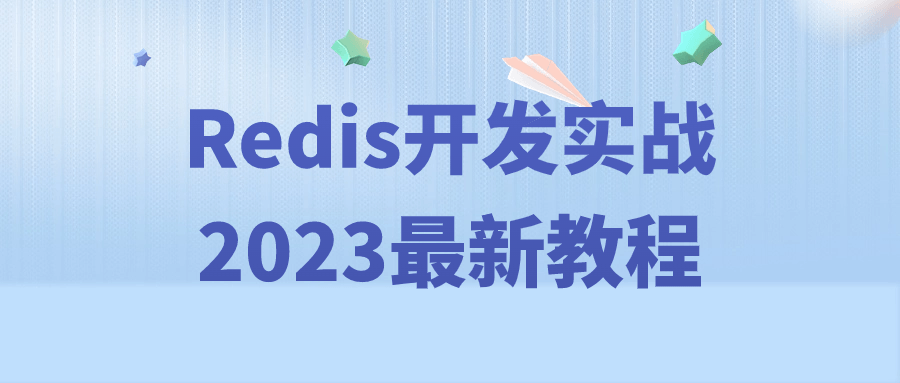 Redis开发实战2023最新教程