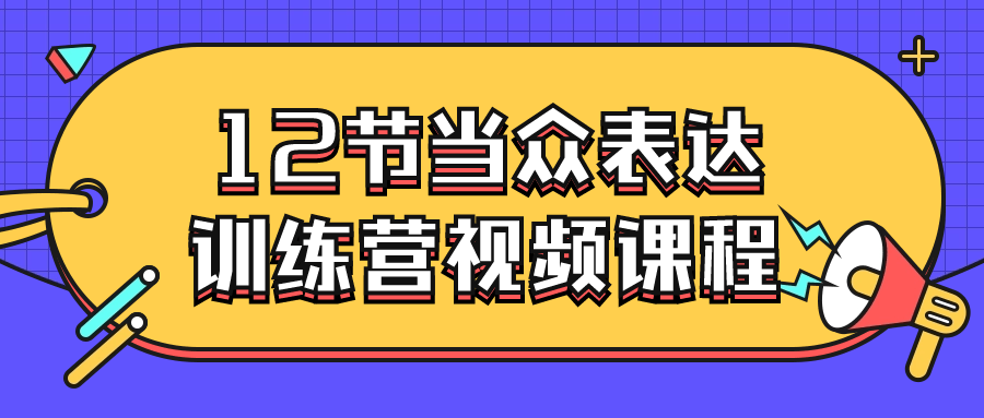 12节当众表达训练营视频课程