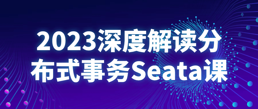 2023深度解读分布式事务Seata课