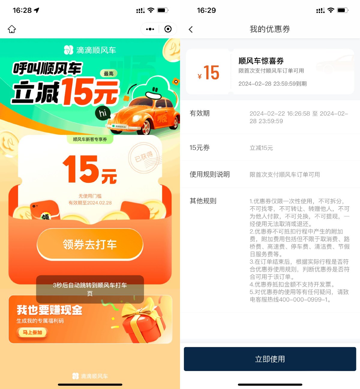 滴滴出行领15元顺风车立减券