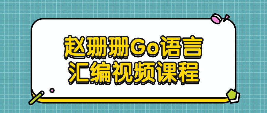 赵珊珊Go语言汇编视频课程