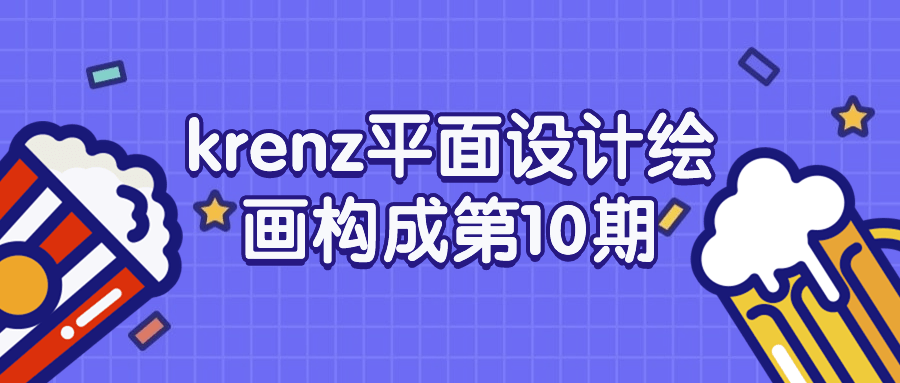 krenz平面设计绘画构成第10期