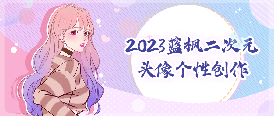 2023蓝枫二次元头像个性创作