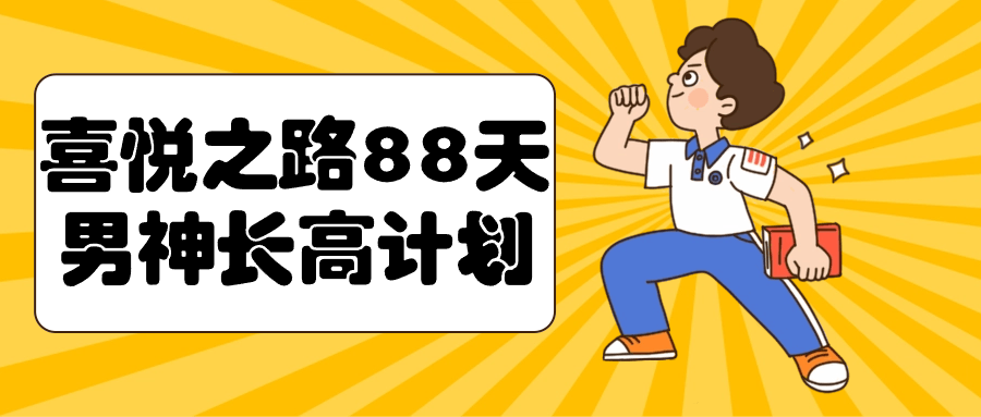 喜悦之路88天男神长高计划