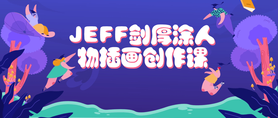 JEFF剑厚涂人物插画创作课